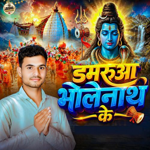 Damarua Bholenath Ke