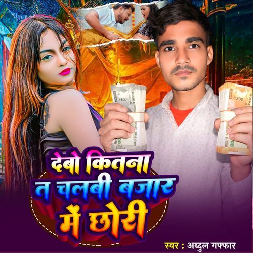 Debo Kitna Ta Chalbi Bazar Me Chhori