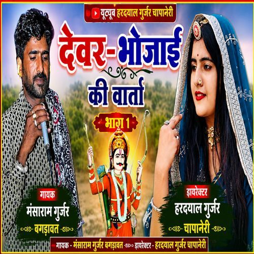 Devar Bhojai Ki Varta Bhag 1 Bagdawat