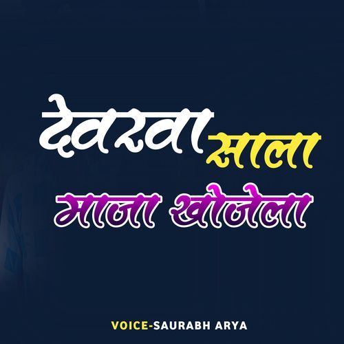 Devarwa Sala Maja Khojela