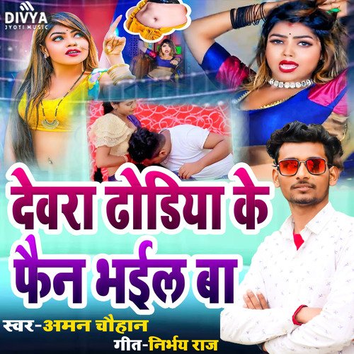 Dewara Dhodiya Ke Fan Bhail Ba (Bhojpuri)