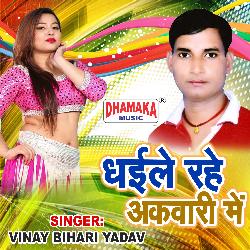 Dhaile Rahe Akwari Me