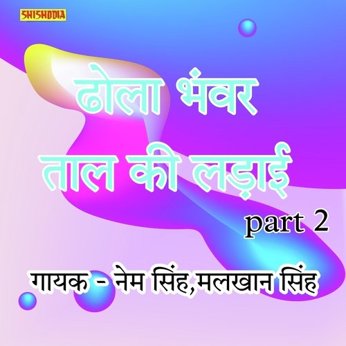 Dhola Bhanwar Taal ki Ladai Part 2