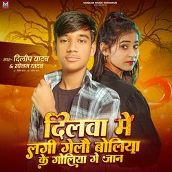 Dilwa Me Lagi Gelau Boliya Ke Goliya Ge Jaan