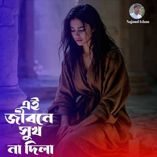 Ei jibone sukh na dila