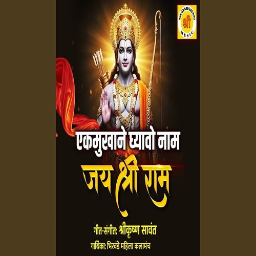 Ekmukhane Ghyave Nam Jay Shri Ram