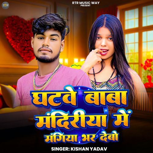 Ghatwe Baba Mandiriya Me Mangiya Bhar Debo