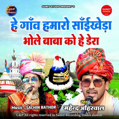 Hai Gao Hamaro Saikheda Bhole Baba Ko Hai Dera