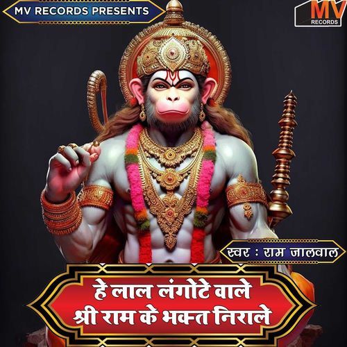 He Lal Langote Wale Shree Ram Ke Bhakt Nirale