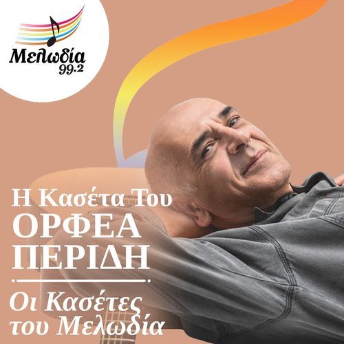 I Kaseta Tou Orfeas Peridis (Oi Kasetes Tou Melodia)_poster_image