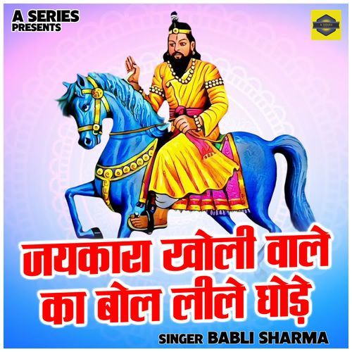 Jaikara Kholi Wale Ka Bol Lile Ghode
