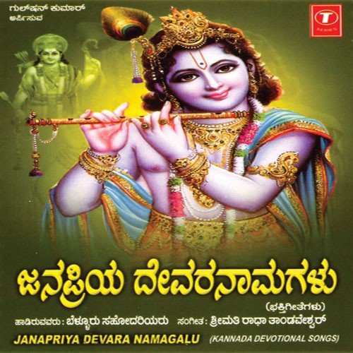 Janapriya Devara Namagalu