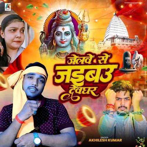 Jelwe Se Jaibau Devghar