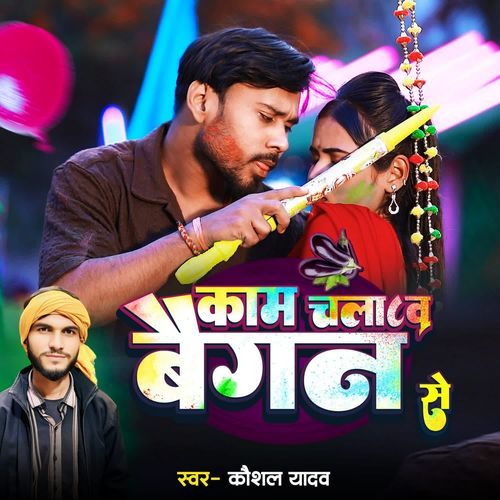 Kaam Chalaba Baiganba Se