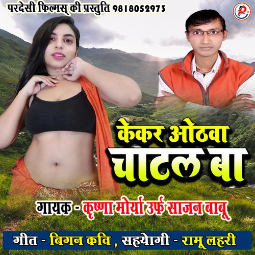 Kekar Othva Chatal Ba Bhjpuri Dhobi Geet (Bhojpuri Song)