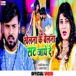 Khelana Ke Belana Sat Jaye De