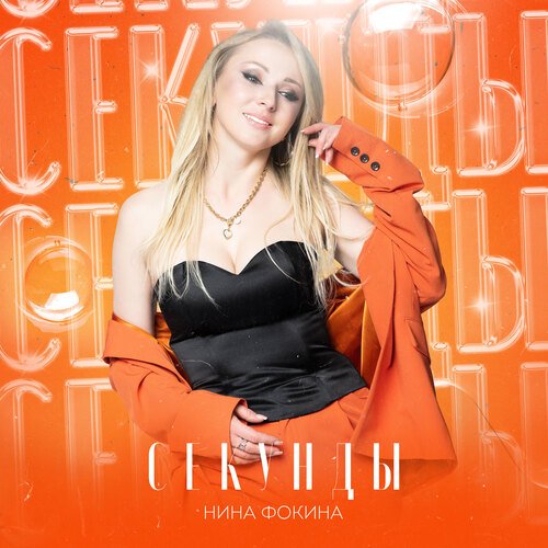 Секунды cover art