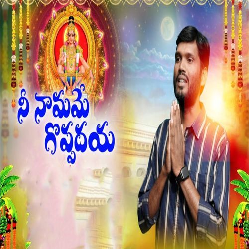 నీ నామమే గొప్పదయ