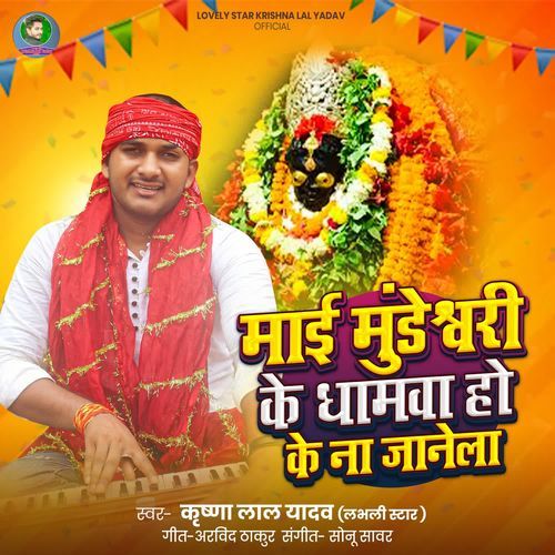 Mai Mundeshwari Ke Dhamava Ho Ke Na Janela