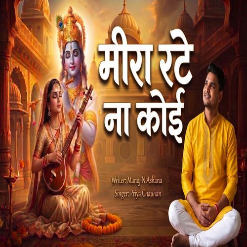Meera Rate Na Koi