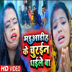 Mehararuwa Ke Churaien Dhaile Ba (Bhojpuri Song)-JSMkVCMdQwo