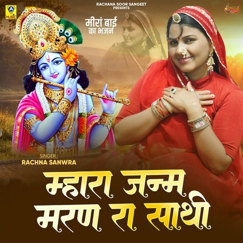 Mhara Janm Maran Ra Sathi Meera Bai Ka Bhajan