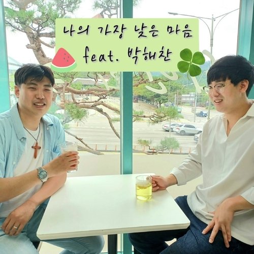 나의 가장 낮은 마음 My Lowest Heart (feat. 박해찬 Park Hae Chan)