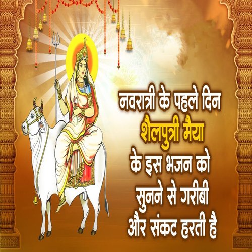 Navratri Ke Phle Din Shelputri Maiya Ke Es Bhajan Ko Sunne Ke Garibi Or Sankat Harti Hai