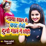 Naya Saal Main Kaat Lebo Dono Gaal Re Chhodi