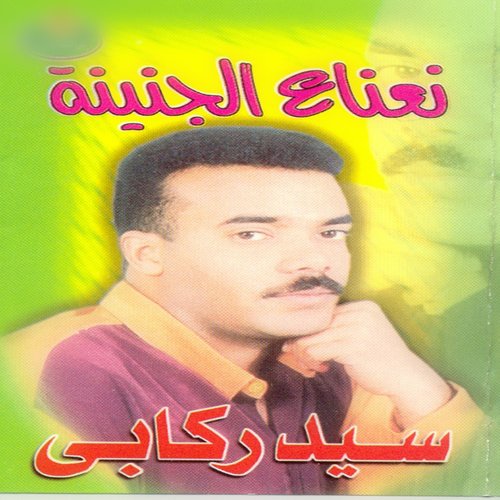Neanaa El Genina cover art