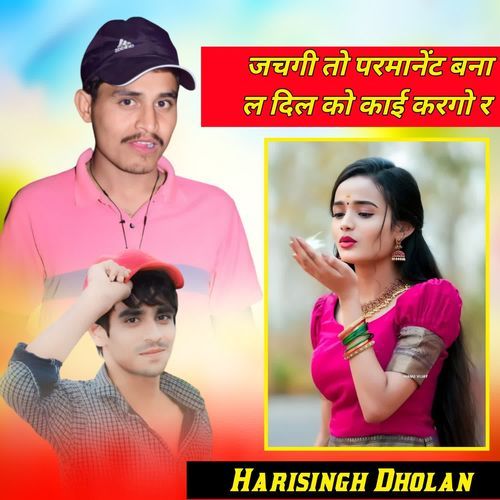 जचगी तो परमानेंट बना ल दिल को काई करगो र