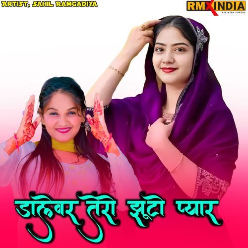 डालेवर तेरो झूटो प्यार