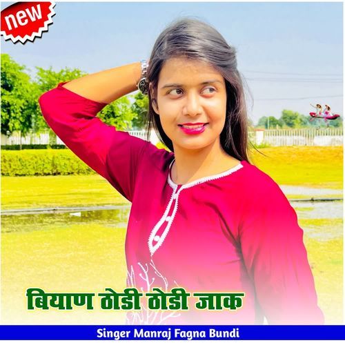 बियाण ठोडी ठोडी जाक