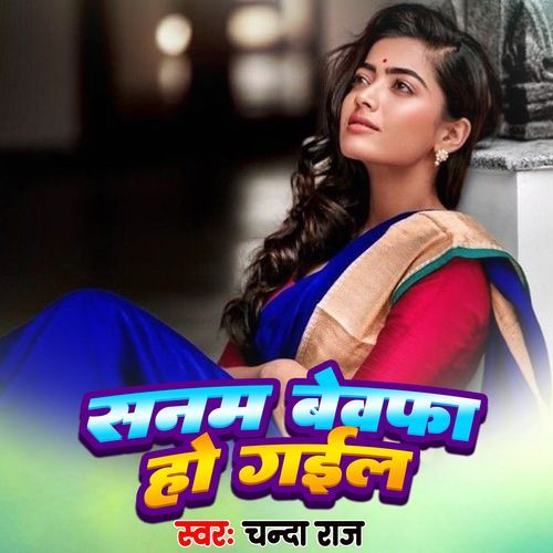 Sanam Bewafa Ho Gaiel