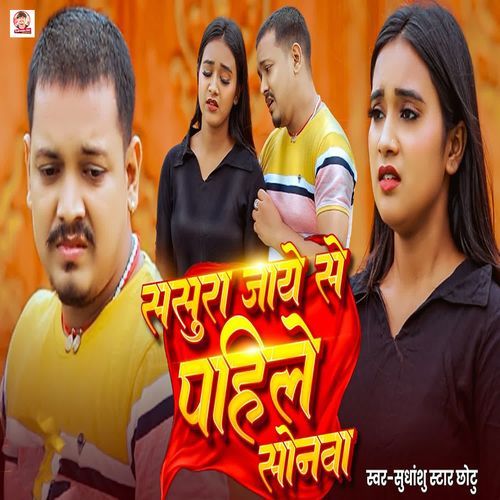 Sasura Jaye Se Pahile Sonwa