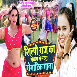 Shilpi Raj ka Romance se bharpur romantic gaana (Bhojpuri song)-QBARVRN1cGU