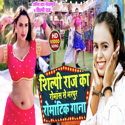 Shilpi Raj ka Romance se bharpur romantic gaana (Bhojpuri song)