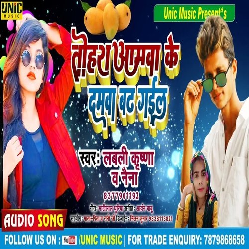 Tohra Amwa Ke Damwa Badh Gail (Bhojpuri Song)