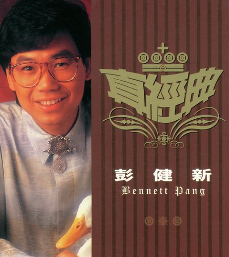 Zhen Jin Dian - Bennett Pang