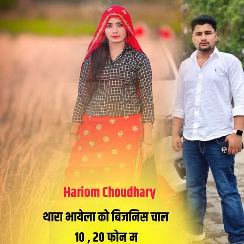थारा भायेला को बिजनिस चाल 10,20 फोन म