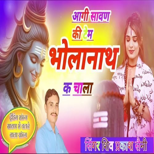 Aage Savan Ki Time Bholanath K Chala