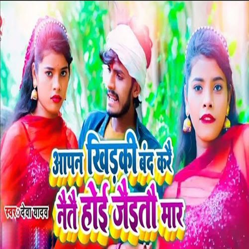 Aapan Khidki Band Karai Naitai Hoi Jaitau Maar