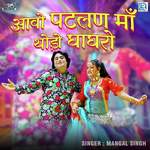 Aavo Patlan Maa Thodo Ghaghro