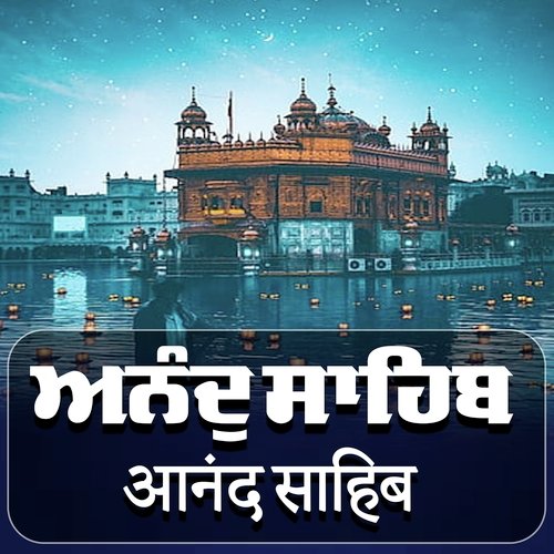 Anand Sahib ਅਨੰਦ ਸਾਹਿਬ