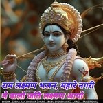 राम लक्ष्मण भजन, महारे नगरी मे बालो जति लक्ष्मण आयो