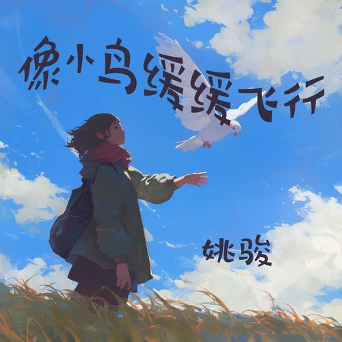 像小鸟缓缓飞行 cover art