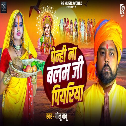 पेन्ही ना बलम जी पियरिया