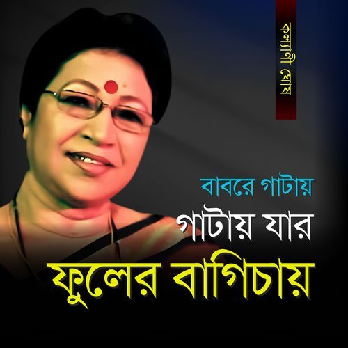 Babare Gatay Gatay Jar Phuler Bagicha