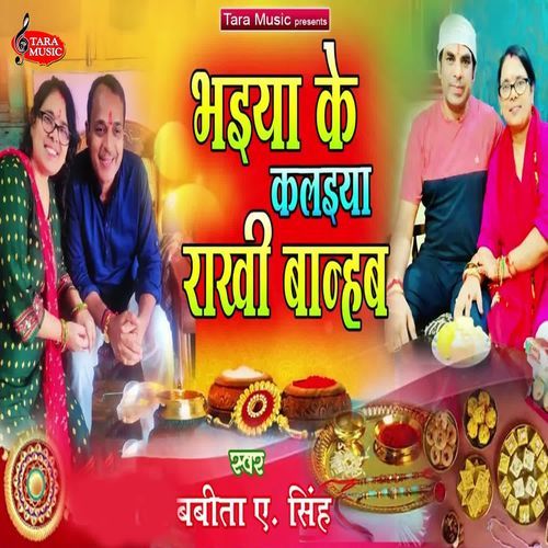 Bhaiya Ke Kalaiya Rakhi Banhab