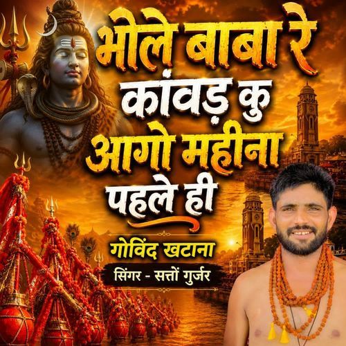 Bhole Baba Re Kawad Ku Aago Mahina Pahle Hi